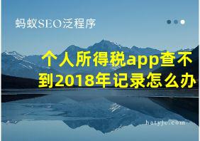 个人所得税app查不到2018年记录怎么办