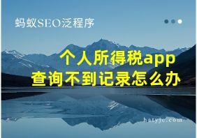 个人所得税app查询不到记录怎么办