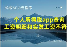 个人所得税app查询工资明细和实发工资不符