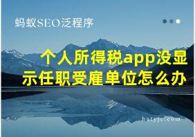 个人所得税app没显示任职受雇单位怎么办