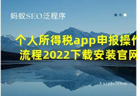 个人所得税app申报操作流程2022下载安装官网