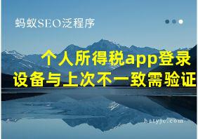 个人所得税app登录设备与上次不一致需验证