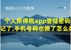 个人所得税app登陆密码忘记了,手机号码也换了怎么办