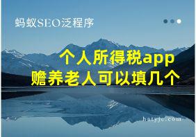 个人所得税app赡养老人可以填几个