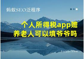 个人所得税app赡养老人可以填爷爷吗