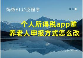 个人所得税app赡养老人申报方式怎么改