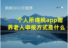 个人所得税app赡养老人申报方式是什么