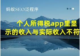 个人所得税app里显示的收入与实际收入不符