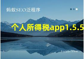 个人所得税app1.5.5