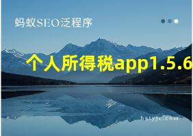 个人所得税app1.5.6