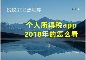 个人所得税app2018年的怎么看