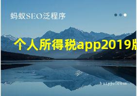 个人所得税app2019版