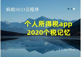 个人所得税app2020个税记忆