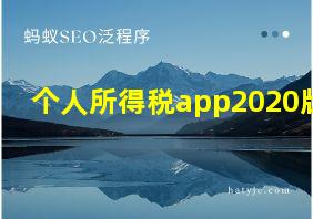 个人所得税app2020版