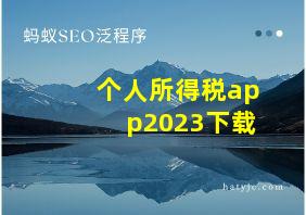 个人所得税app2023下载