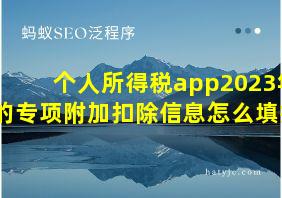 个人所得税app2023年的专项附加扣除信息怎么填报