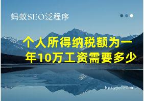 个人所得纳税额为一年10万工资需要多少