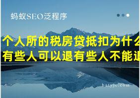 个人所的税房贷抵扣为什么有些人可以退有些人不能退