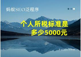 个人所税标准是多少5000元