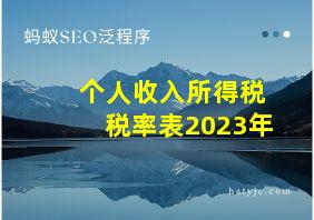 个人收入所得税税率表2023年