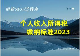 个人收入所得税缴纳标准2023