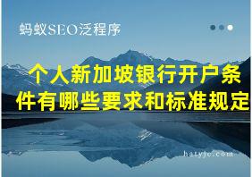 个人新加坡银行开户条件有哪些要求和标准规定