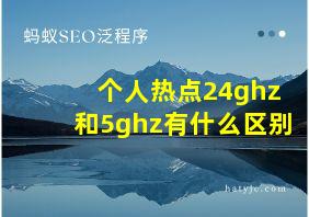 个人热点24ghz和5ghz有什么区别