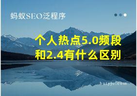 个人热点5.0频段和2.4有什么区别