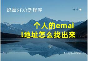 个人的email地址怎么找出来