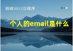 个人的email是什么