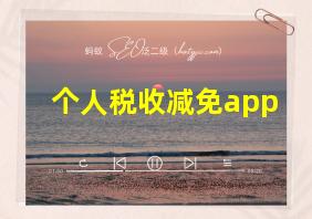 个人税收减免app