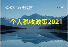 个人税收政策2021