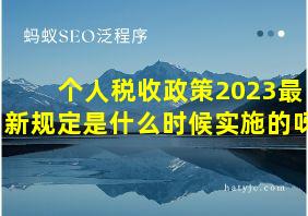 个人税收政策2023最新规定是什么时候实施的呀