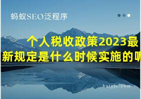 个人税收政策2023最新规定是什么时候实施的呢