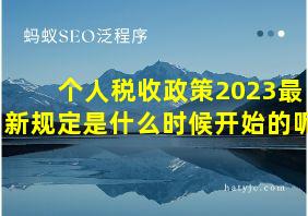 个人税收政策2023最新规定是什么时候开始的呢