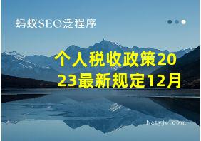 个人税收政策2023最新规定12月