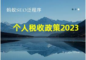 个人税收政策2023