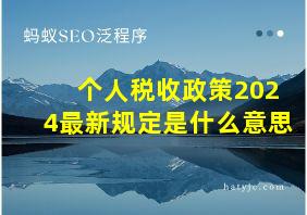 个人税收政策2024最新规定是什么意思