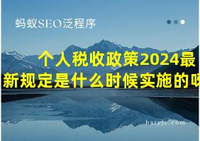 个人税收政策2024最新规定是什么时候实施的呀