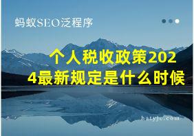 个人税收政策2024最新规定是什么时候