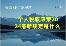 个人税收政策2024最新规定是什么