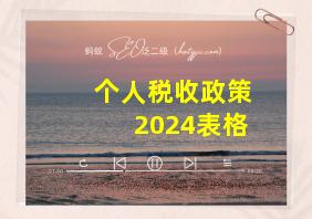 个人税收政策2024表格