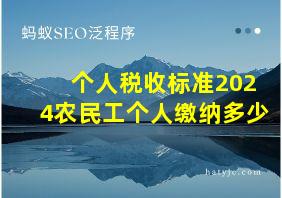 个人税收标准2024农民工个人缴纳多少