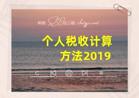 个人税收计算方法2019