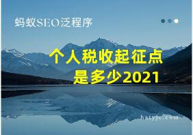 个人税收起征点是多少2021