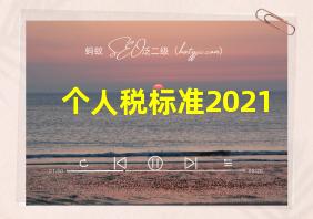 个人税标准2021