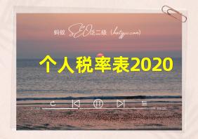 个人税率表2020