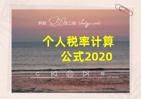 个人税率计算公式2020