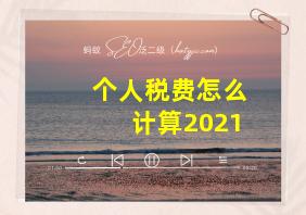 个人税费怎么计算2021