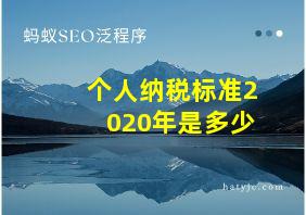 个人纳税标准2020年是多少